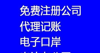 800元快速注冊(cè)公司，專(zhuān)業(yè)代理記賬年審一站式服務(wù)